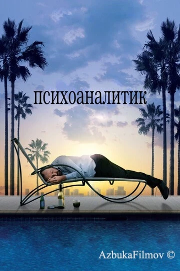 Фильм Психоаналитик (2009)