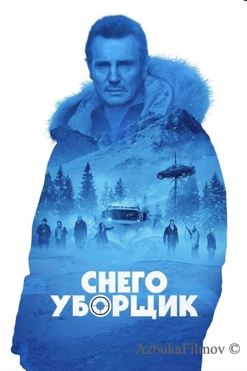 Фильм Снегоуборщик (2019)