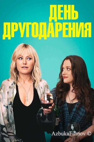 Фильм День другодарения (2018)