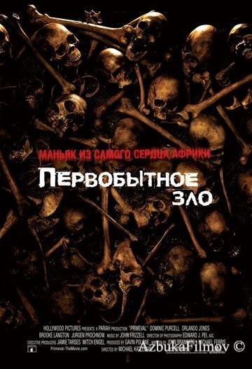 Фильм Первобытное зло (2007)