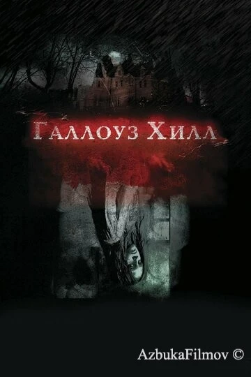 Фильм Галлоуз Хилл (2013)