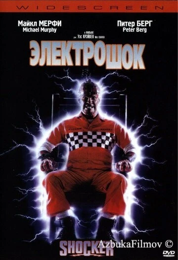 Фильм Электрошок (1989)