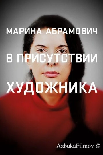 Фильм Марина Абрамович: В присутствии художника (2012)