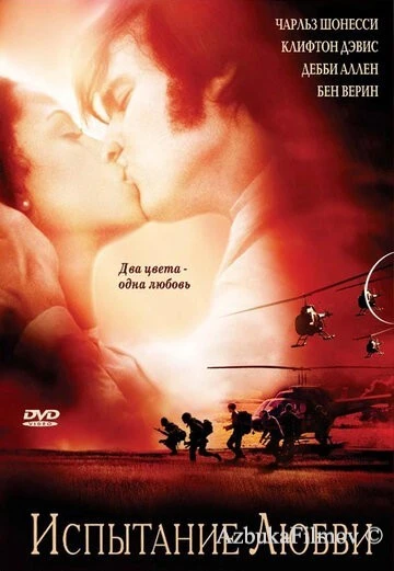 Фильм Испытание любви (2001)