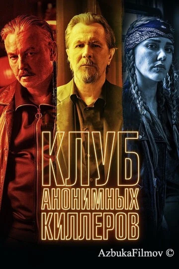 Фильм Клуб анонимных киллеров (2019)
