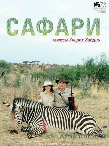 Фильм Сафари (2016)