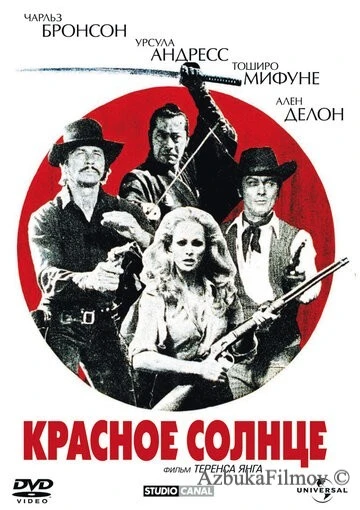 Фильм Красное солнце (1971)