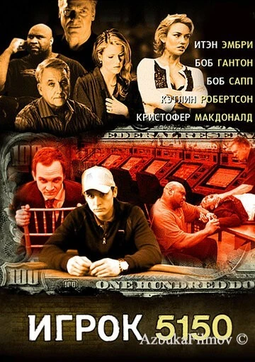 Фильм Игрок 5150 (2008)