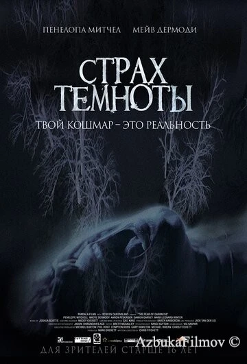 Фильм Страх темноты (2014)