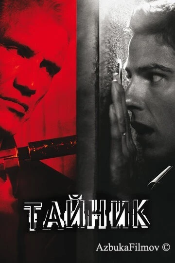 Фильм Тайник (2012)