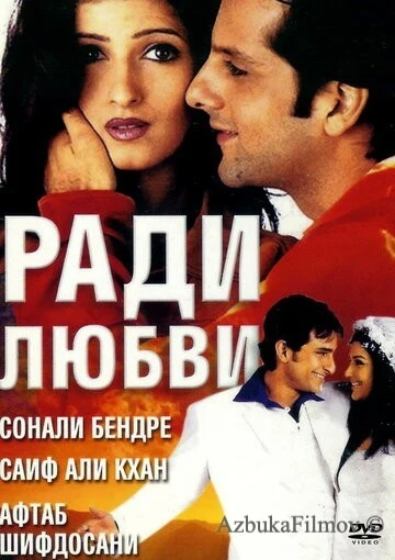 Фильм Ради любви (2001)