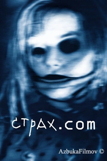 Фильм Страх.сом (2002)
