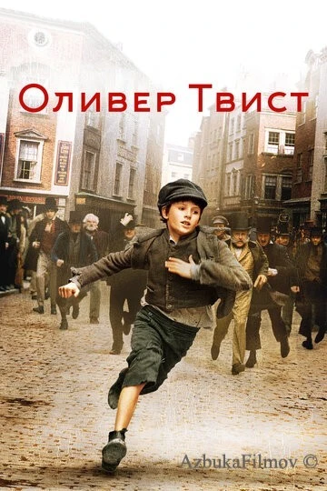 Фильм Оливер Твист (2005)