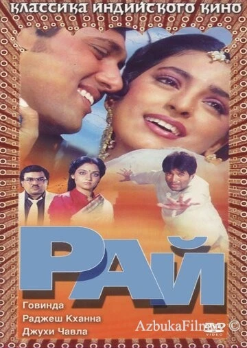 Фильм Рай (1990)