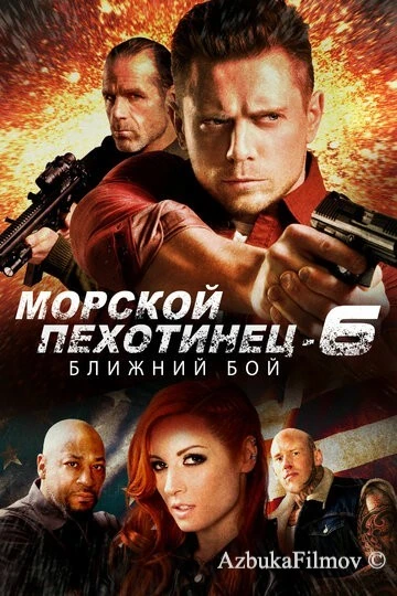 Фильм Морской Пехотинец 6: Ближний Бой (2018)