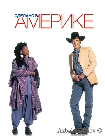 Фильм Сделано в Америке (1993)