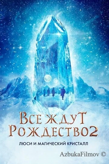Фильм Все ждут Рождество 2: Люси и магический кристалл (2020)