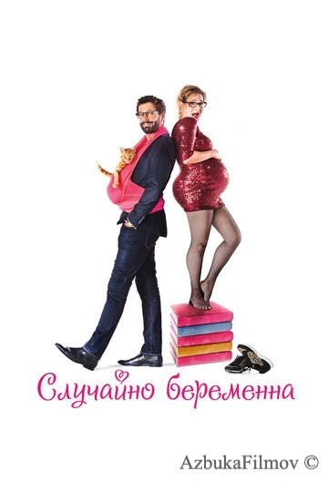 Фильм Случайно беременна (2015)