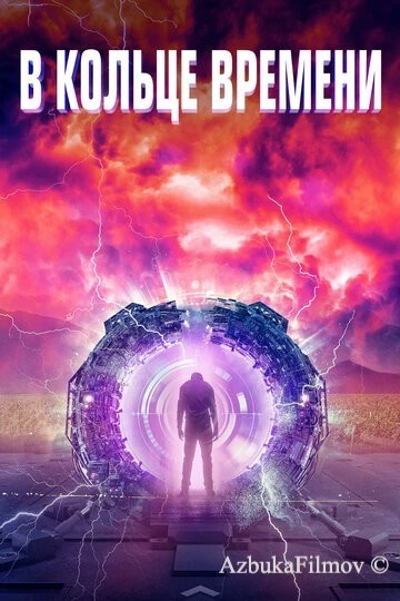 Фильм В кольце времени (2019)