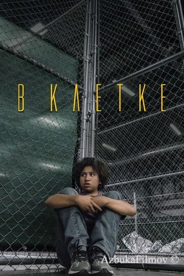 Фильм В клетке (2018)