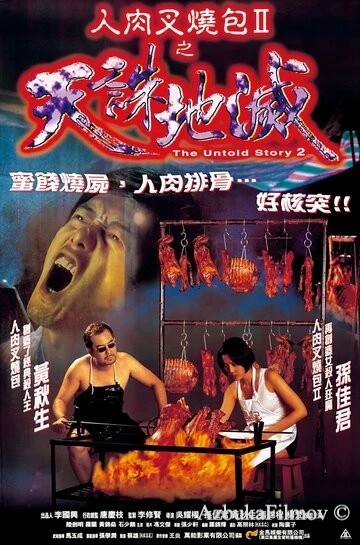 Фильм Нерассказанная история 2 (1998)