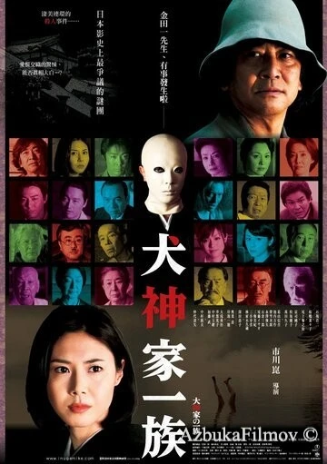 Фильм Убийца клана Инугами (2006)