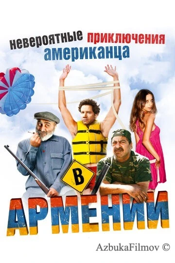 Фильм Невероятные приключения американца в Армении (2012)