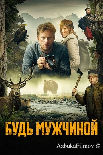 Фильм Будь мужчиной! (2023)