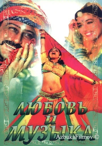 Фильм Любовь и музыка (1992)