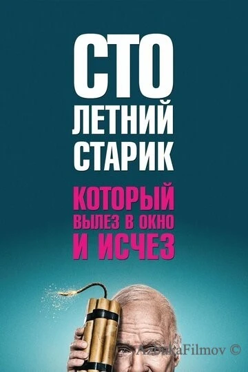 Фильм Столетний старик, который вылез в окно и исчез (2013)