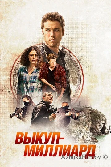 Фильм Выкуп – миллиард (2016)
