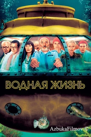 Фильм Водная жизнь (2004)
