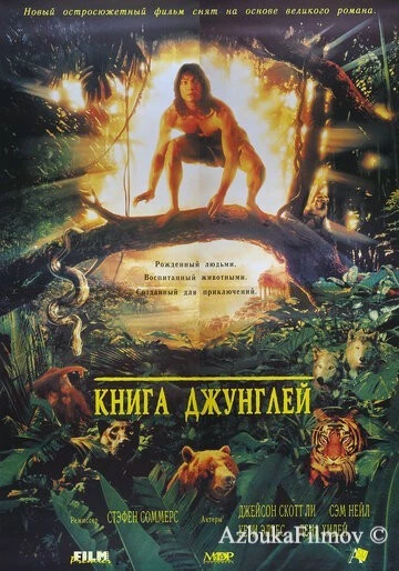 Фильм Книга джунглей (1994)