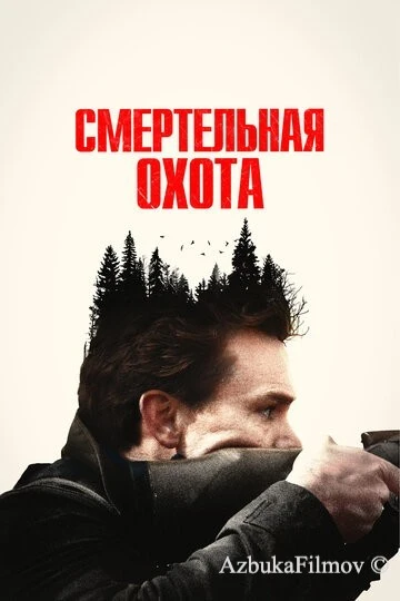 Фильм Смертельная охота (2022)