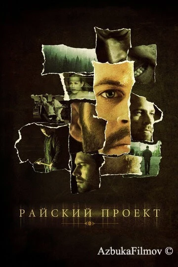 Фильм Райский проект (2008)