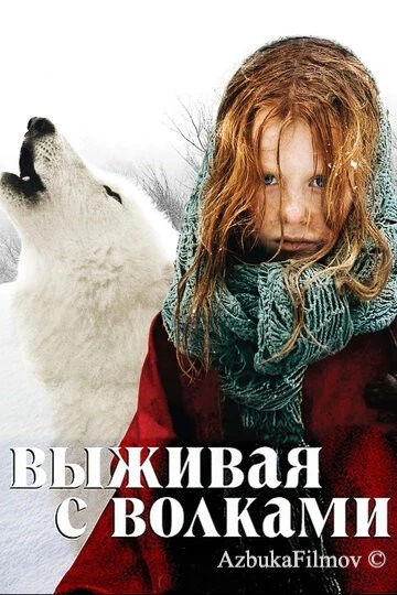 Фильм Выживая с волками (2007)