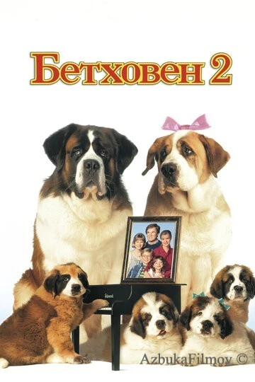 Фильм Бетховен 2 (1993)