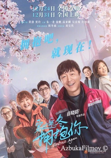 Фильм Обнимаю тебя сквозь метель (2021)