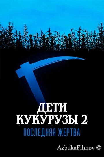 Фильм Дети кукурузы 2: Последняя жертва (1992)