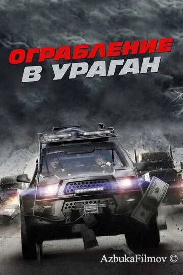 Фильм Ограбление в ураган (2017)