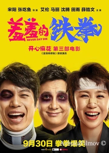 Фильм Никогда не сдавайся (2017)