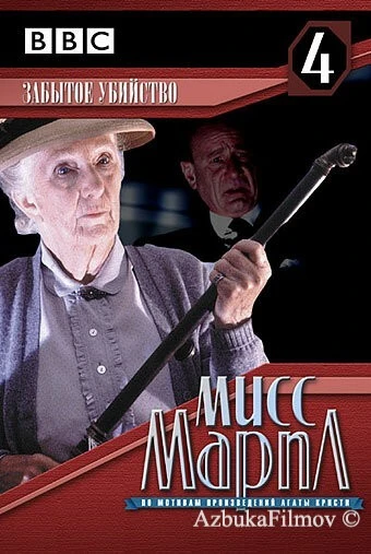 Фильм Мисс Марпл: Забытое убийство (1987)