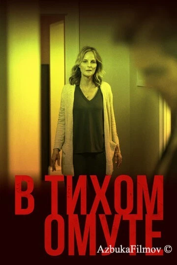 Фильм В тихом омуте (2019)