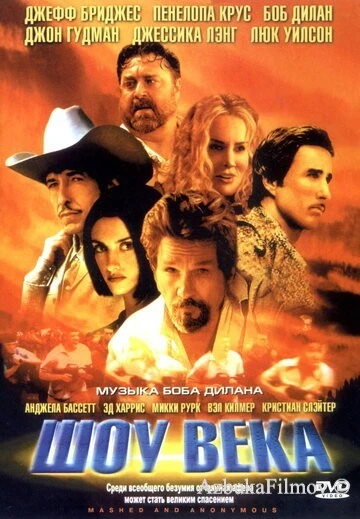 Фильм Шоу века (2003)