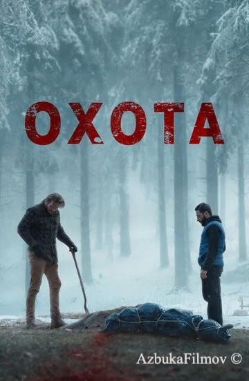 Фильм Охота (2024)