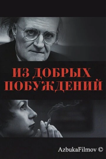 Фильм Из добрых побуждений (2006)