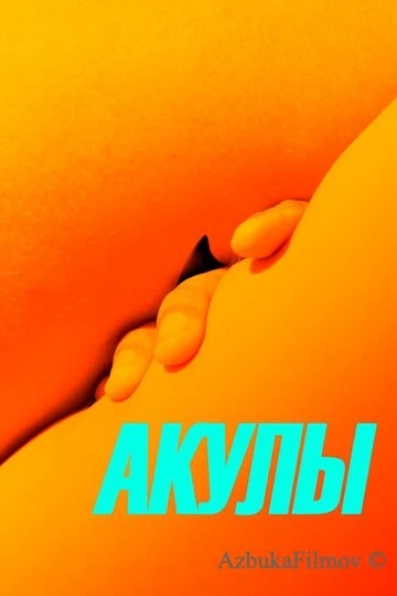 Фильм Акулы (2019)