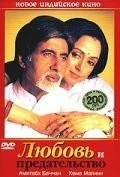 Фильм Любовь и предательство (2003)