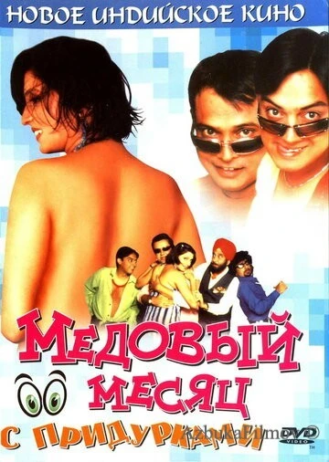 Фильм Медовый месяц с придурками (2004)