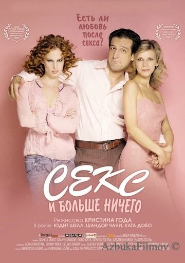 Фильм Секс и больше ничего (2005)